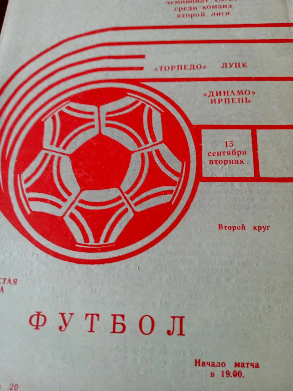 Торпедо Луцк - Динамо Ирпень. 15 сентября 1987 год