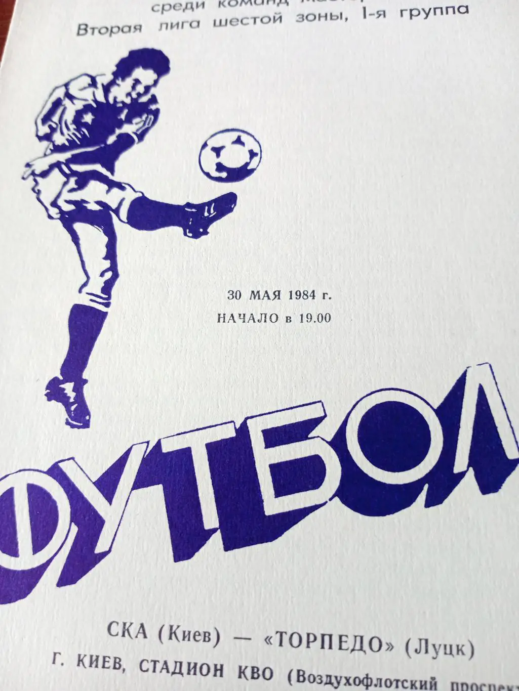 СКА Киев - Торпедо Луцк. 30 мая 1984 год