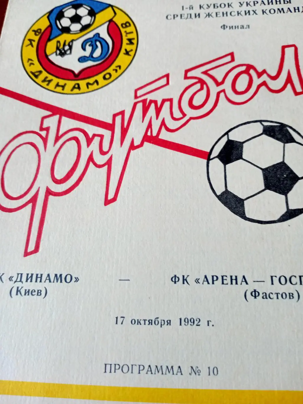 Финал. Динамо Киев - Арена-Господар Фастов. 17.10.1992 год