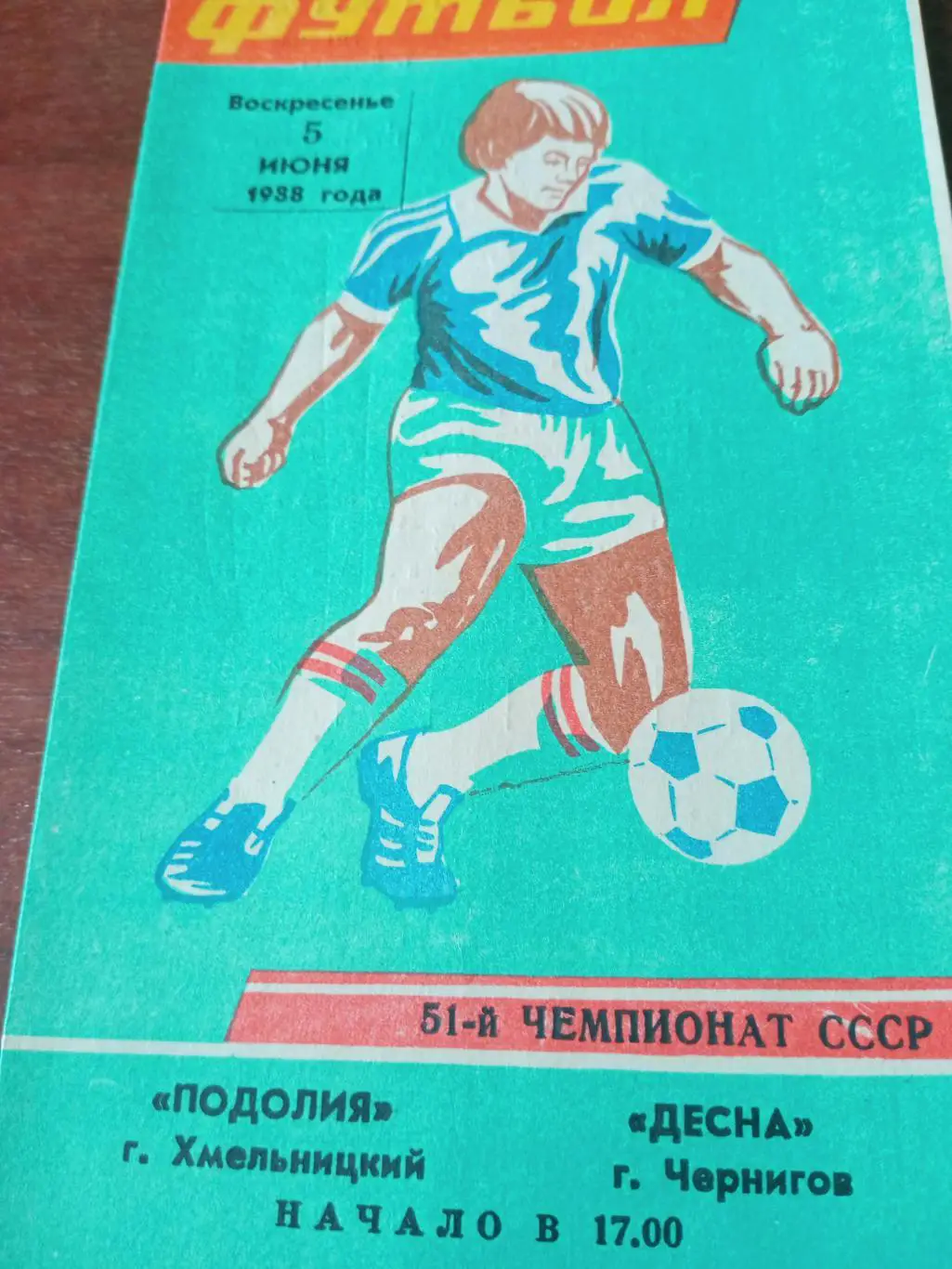 Подолия Хмельницкий - Десна Чернигов. 5 июня 1988 год