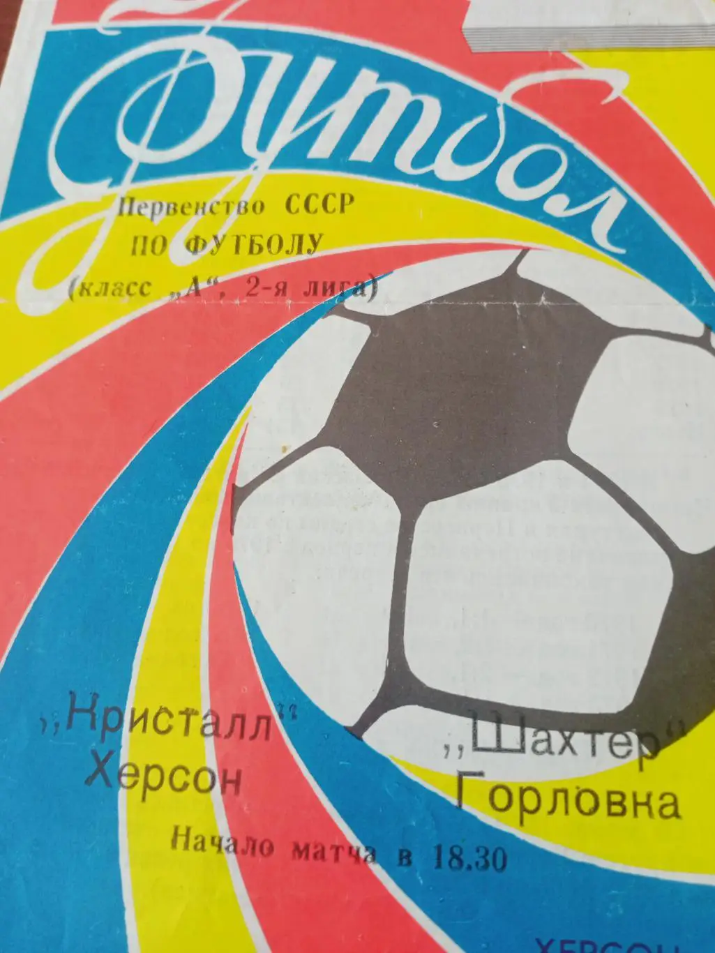 Кристалл Херсон - Шахтер Горловка. 25 апреля 1980 год