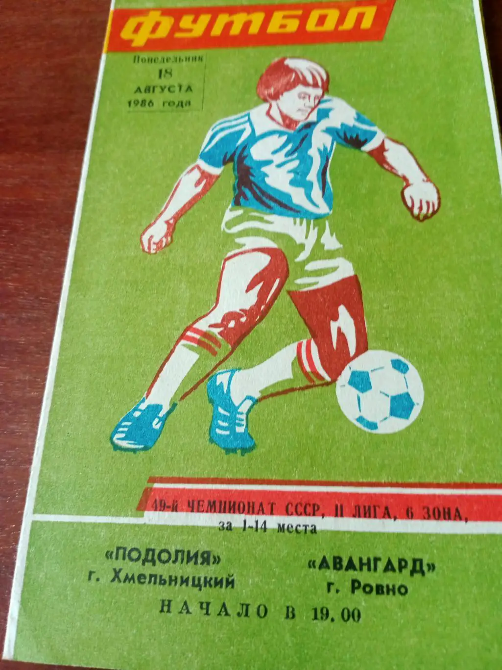 Подолия Хмельницкий - Авангард Ровно. 18 августа 1986 год