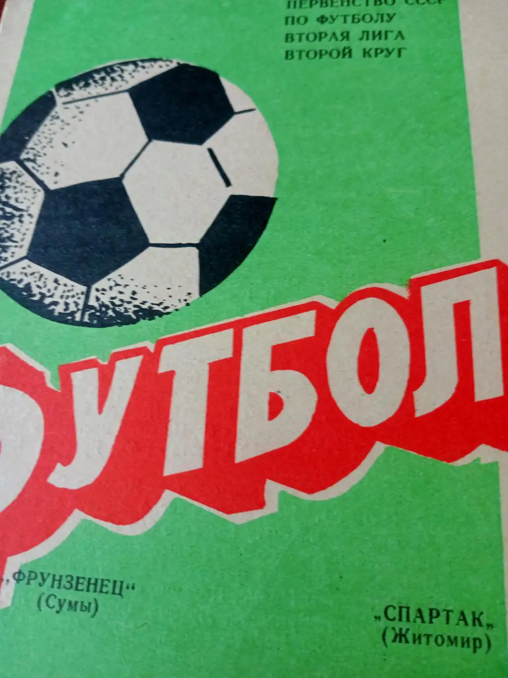 Фрунзенец Сумы - Спартак Житомир. 26 июля 1982 год