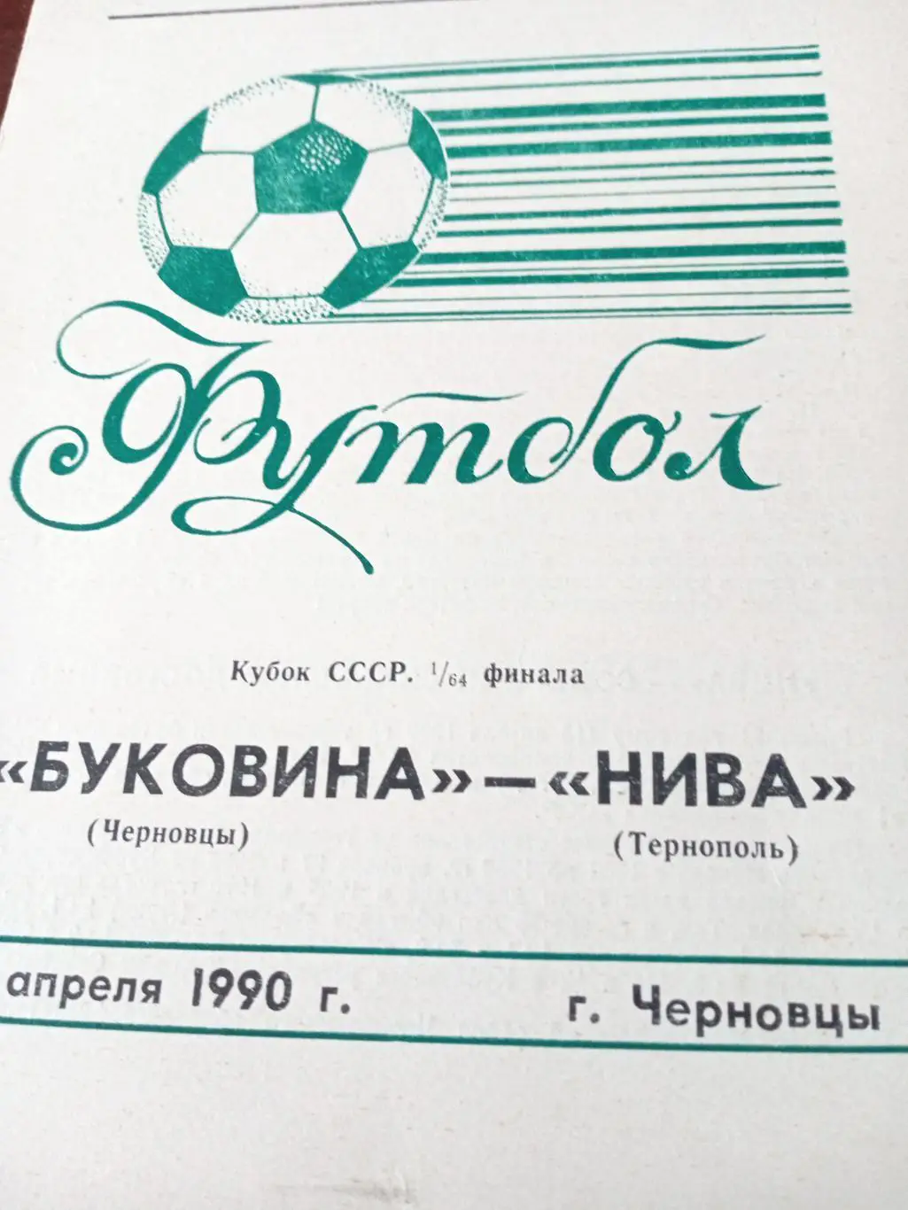 Кубок СССР. Буковина Черновцы - Нива Тернополь. 14 апреля 1990 год