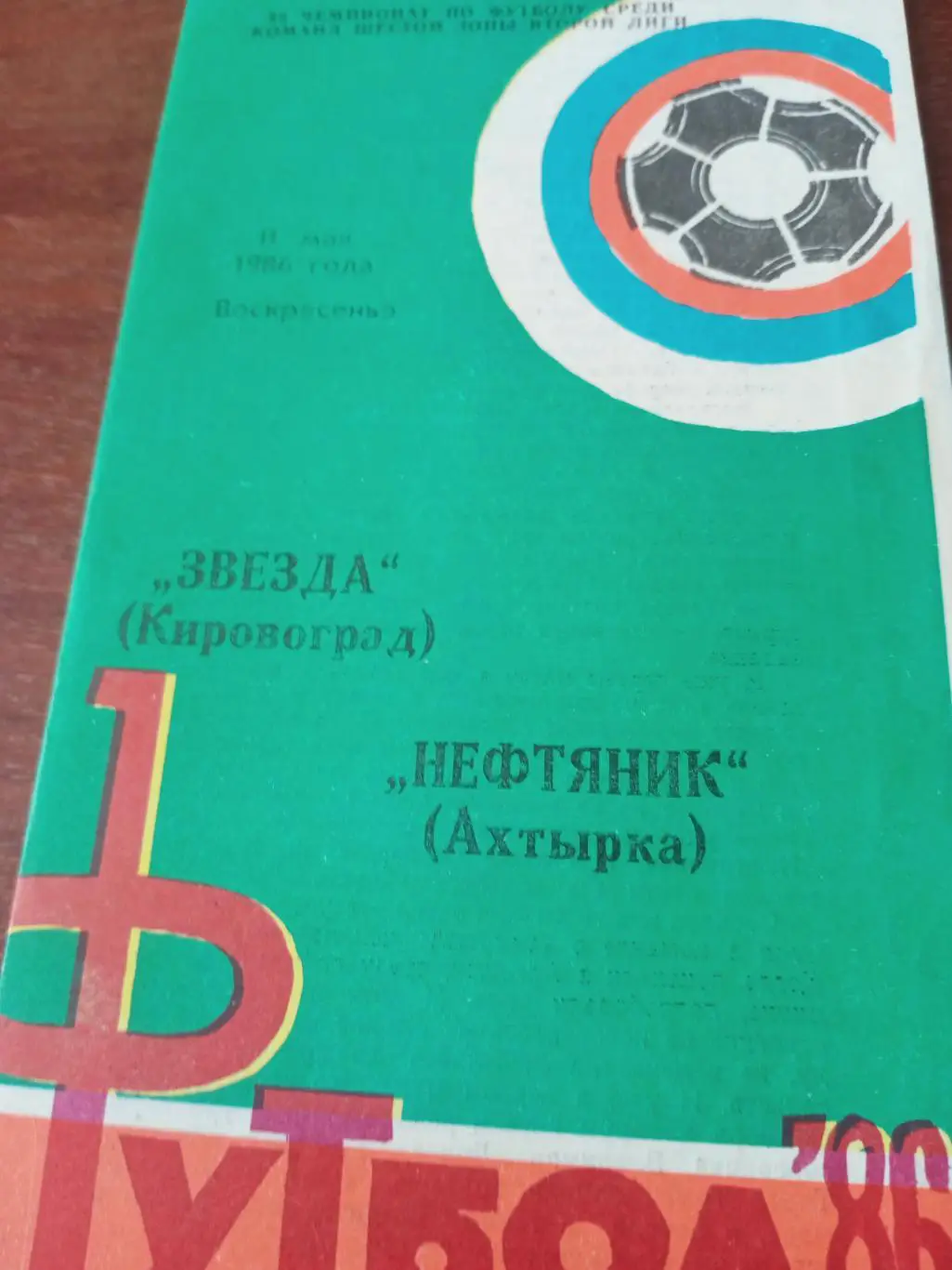 Звезда Кировоград - Нефтяник Ахтырка. 11 мая 1986 год