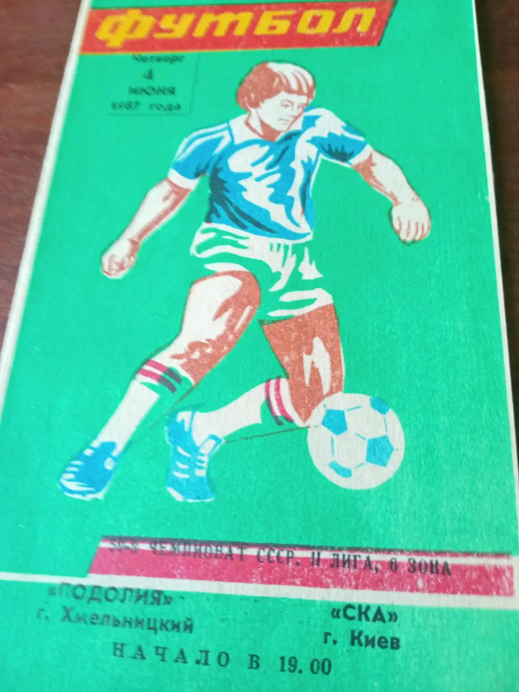 Подолия Хмельницкий - СКА Киев. 4 июня 1987 год