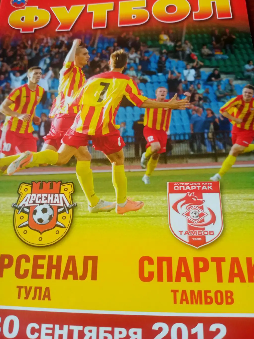 Арсенал Тула - Спартак Тамбов. 30 сентября 2012 год