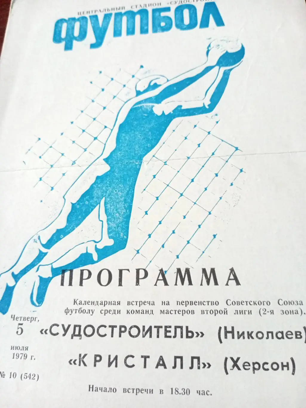 Судостроитель Николаев - Кристалл Херсон. 5 июля 1979 год