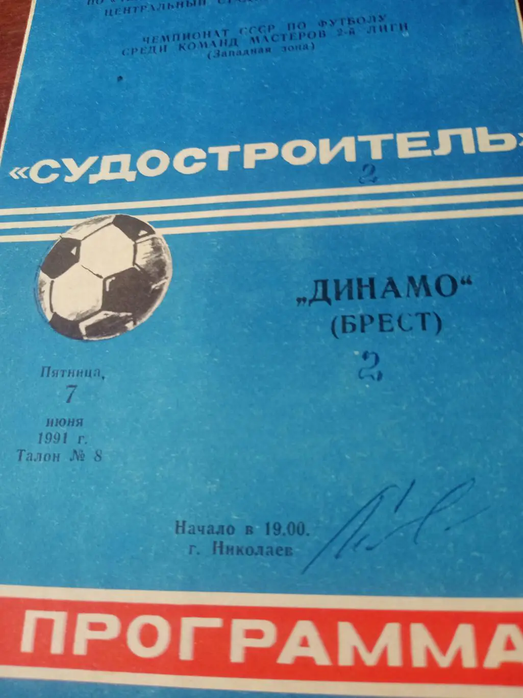 Судостроитель Николаев - Динамо Брест. 7 июня 1991 год