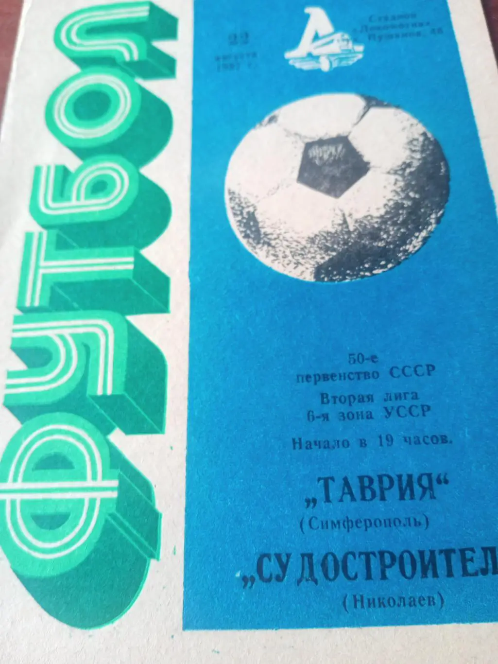 Таврия Симферополь - Судостроитель Николаев. 22 августа 1987 год