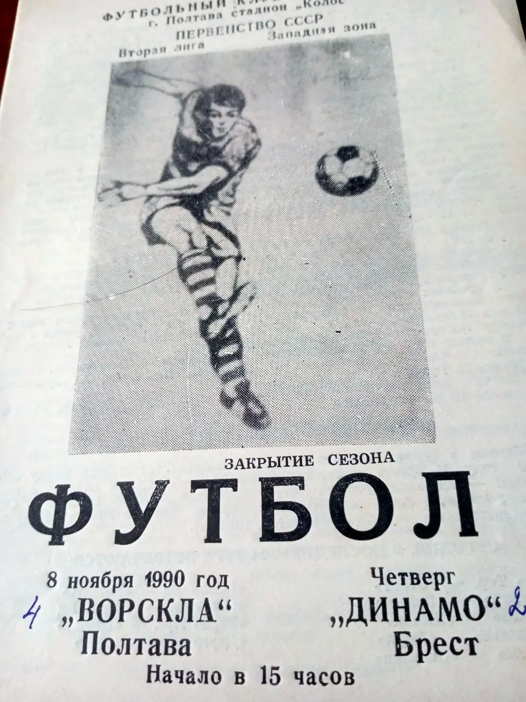 Ворскла Полтава - Динамо Брест. 8 ноября 1990 год