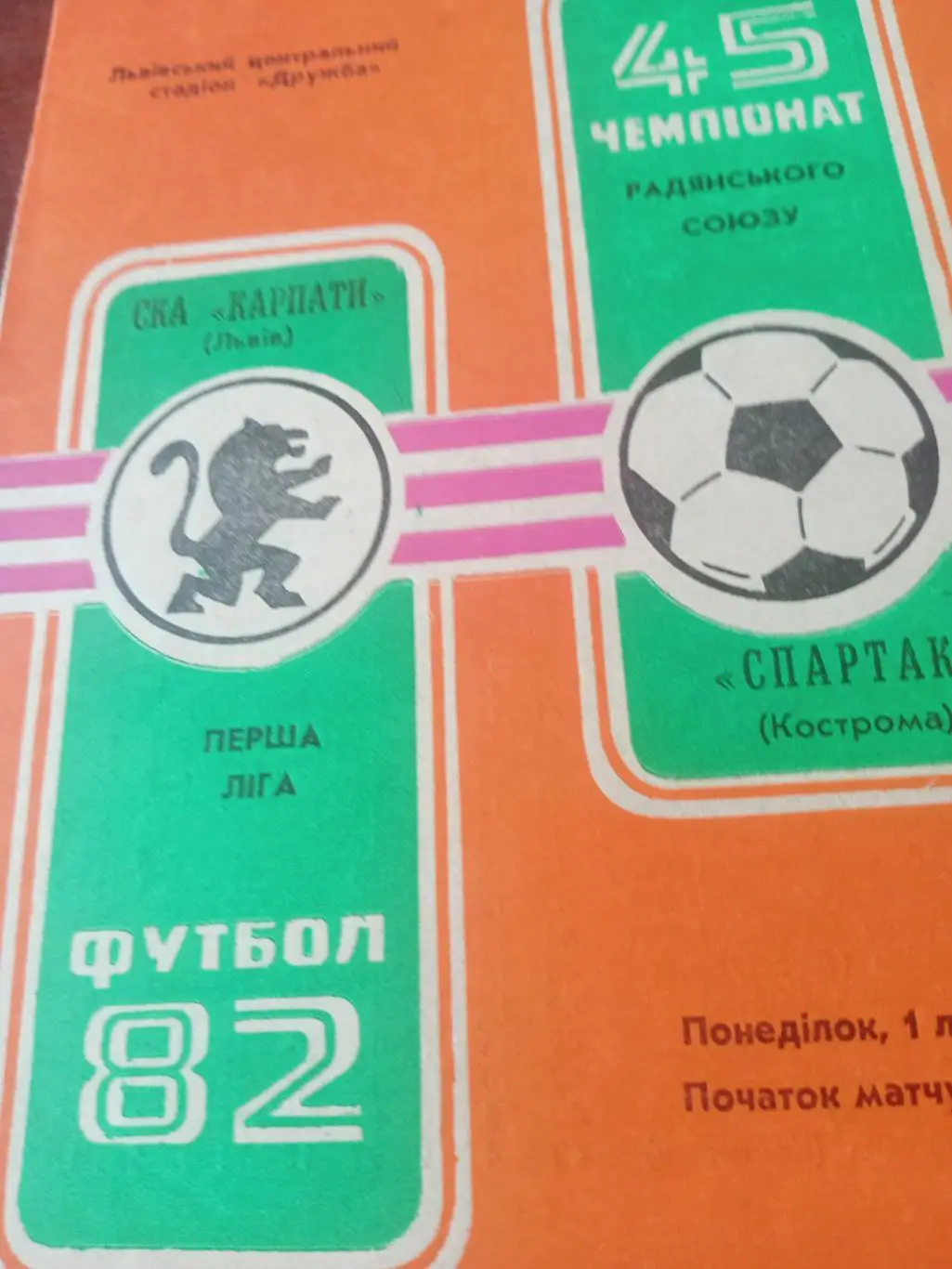 СКА Карпаты Львов - Спартак Кострома. 1982 год