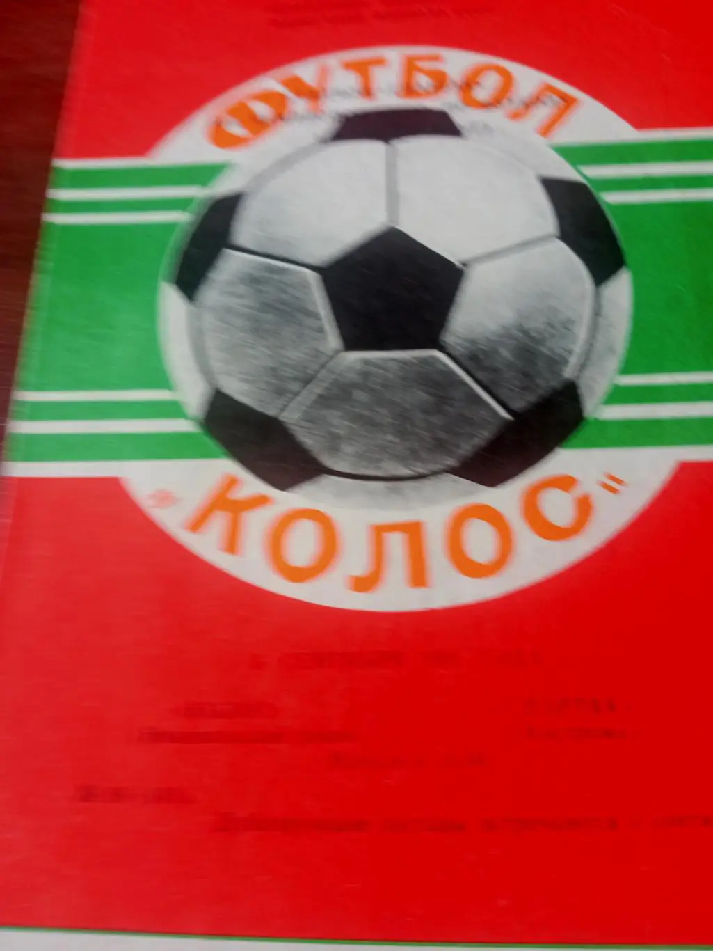 Колос Никополь - Спартак Кострома. 6 сентября 1981 год