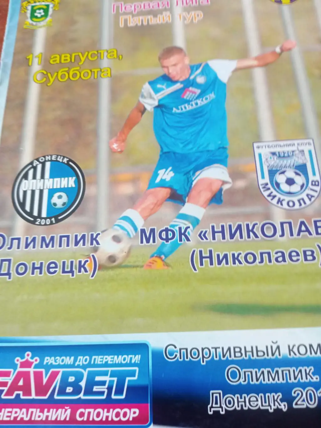 Олимпик Донецк - МФК Николаев. 11 августа 2012 год