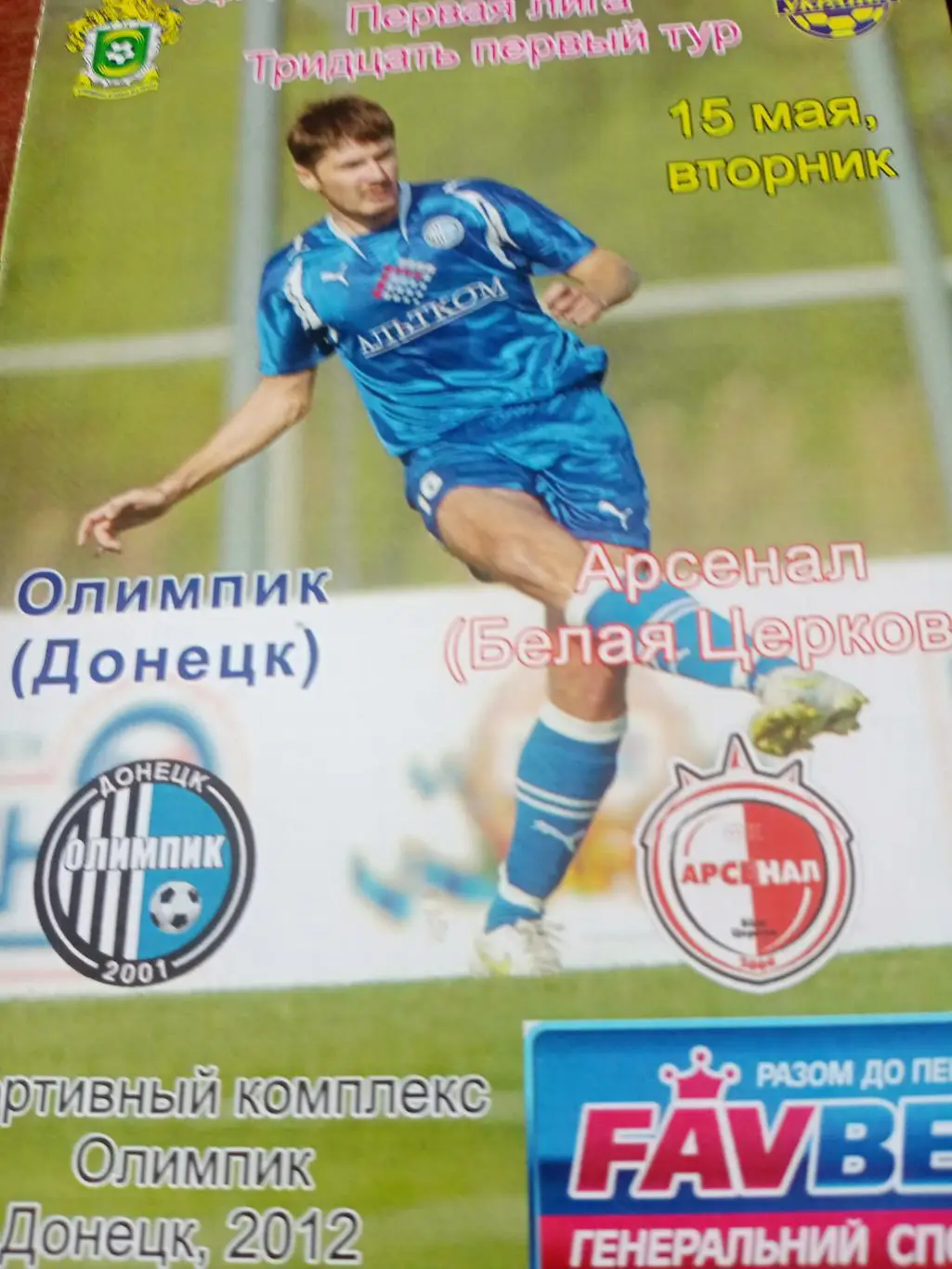 Олимпик Донецк - Арсенал Белая Церковь. 15 мая 2012 год