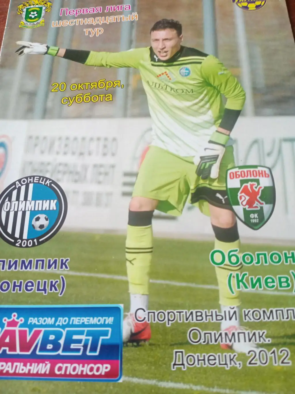 Олимпик Донецк - Оболонь Киев. 20 октября 2012 год