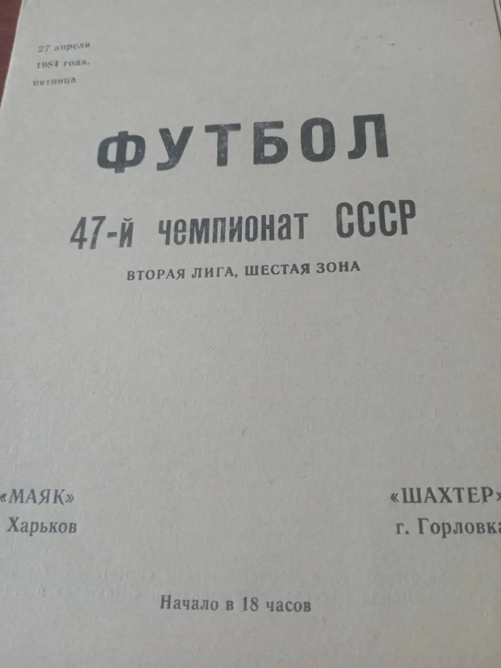 Маяк Харьков - Шахтер Горловка. 27 апреля 1984 год