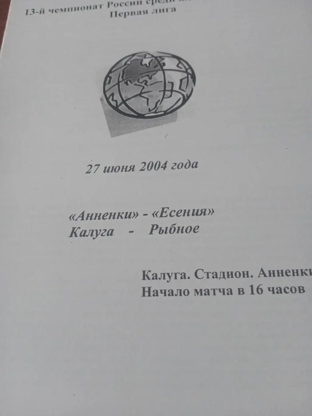 Анненки Калуга - Есения Рязанская область. 27 июня 2004 год