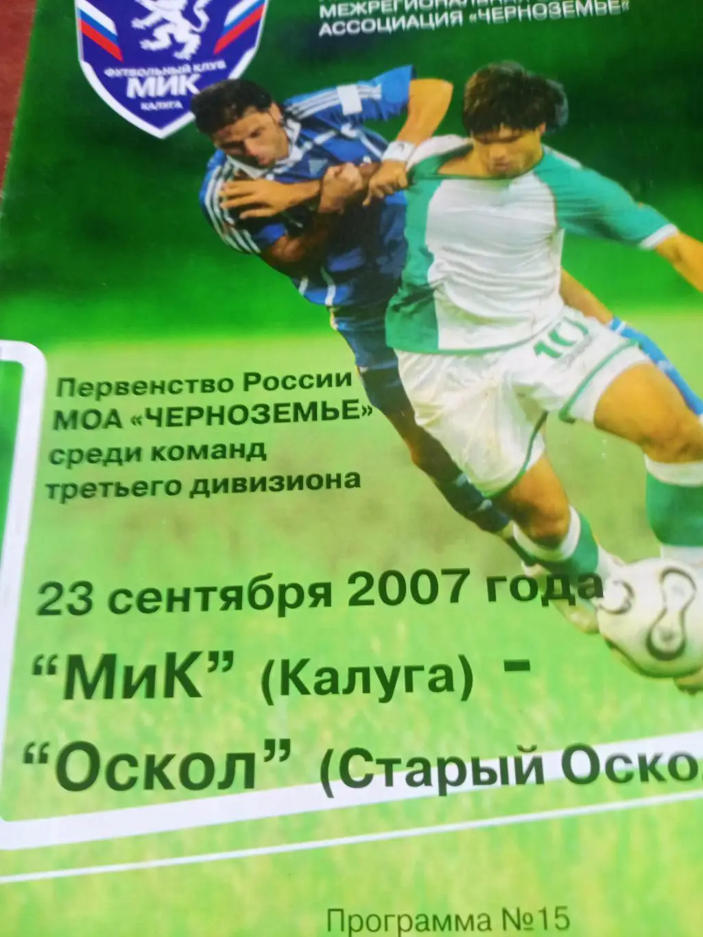 МиК Калуга - Оскол Старый Оскол. 23 сентября 2007 год