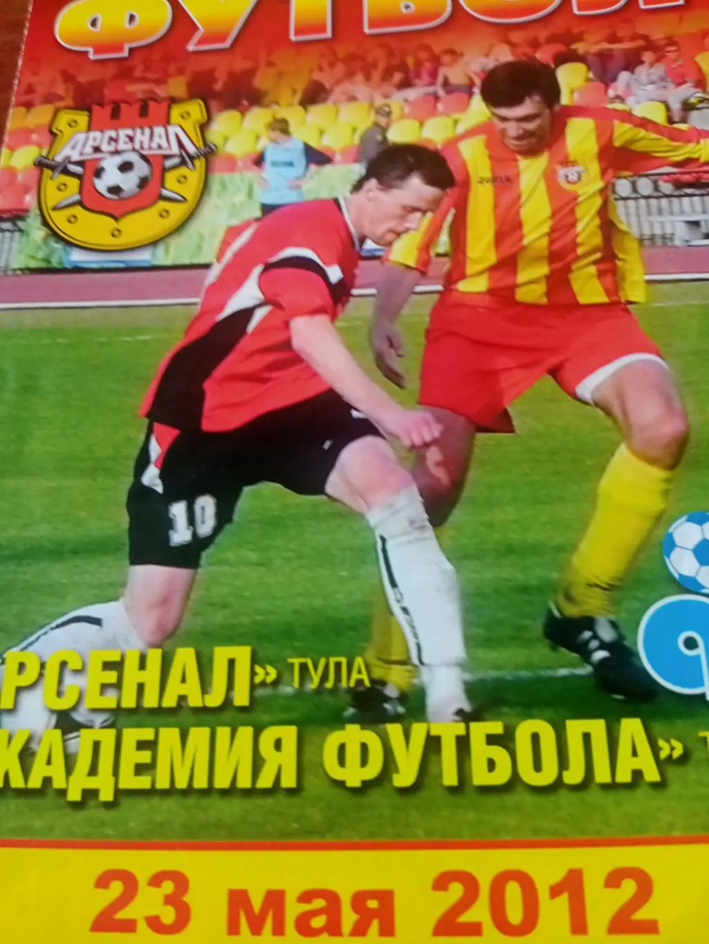Арсенал Тула - Академия футбола Тамбов. 23 мая 2012 год