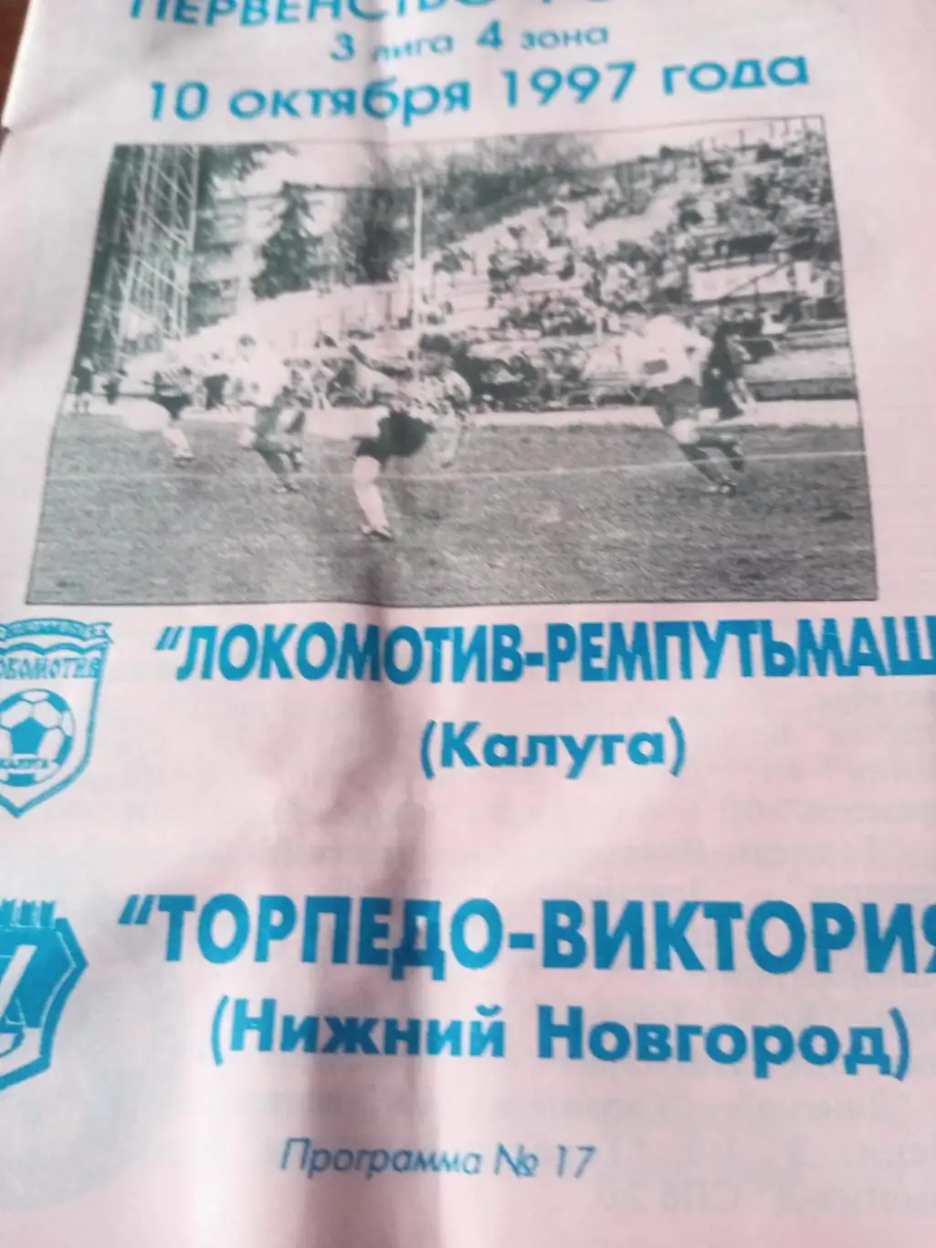 Локомотив-Ремпутьмаш Калуга - Торпедо-Виктория Нижний Новгород. 10.10.1997