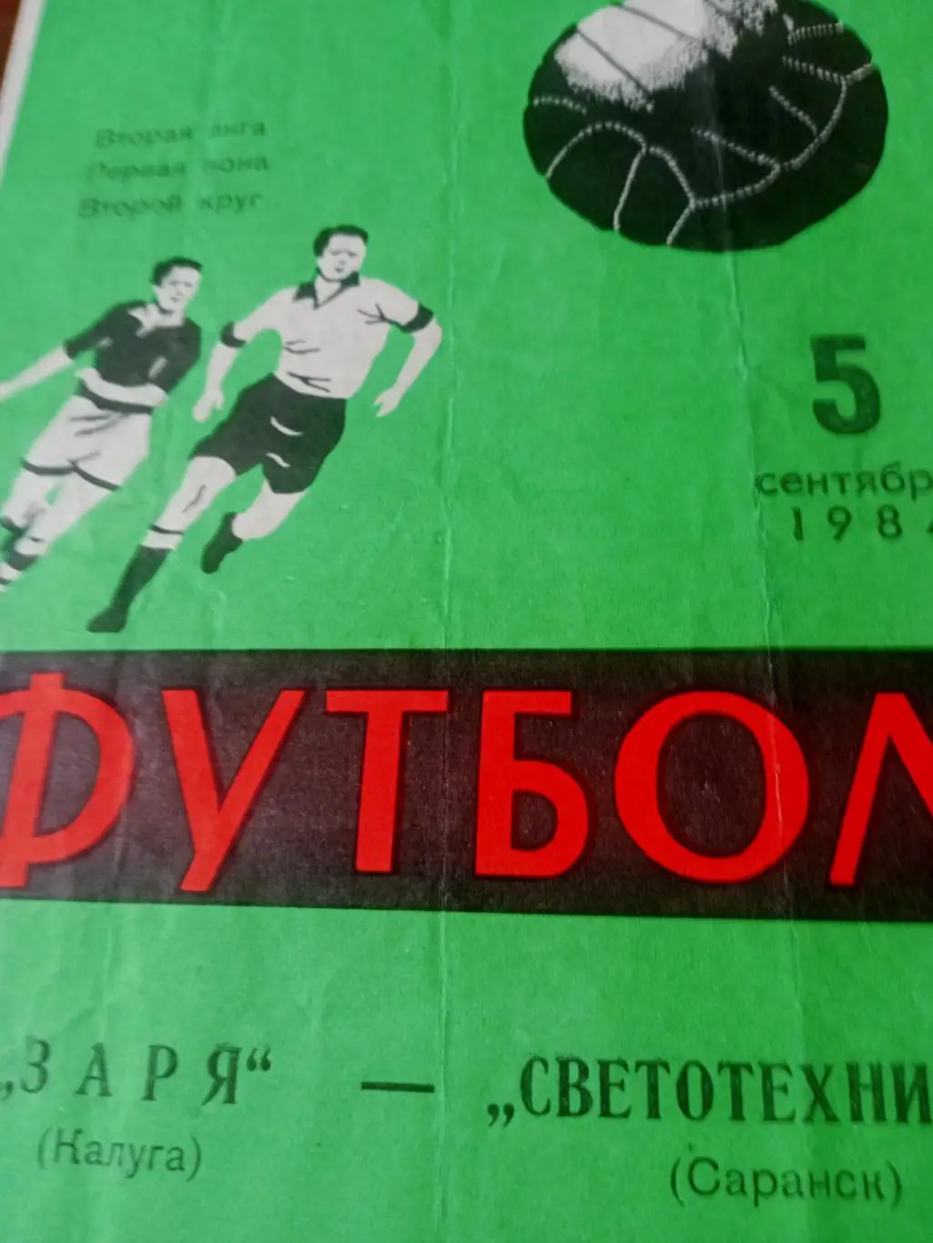 Заря Калуга - Светотехника Саранск. 5 сентября 1984 год