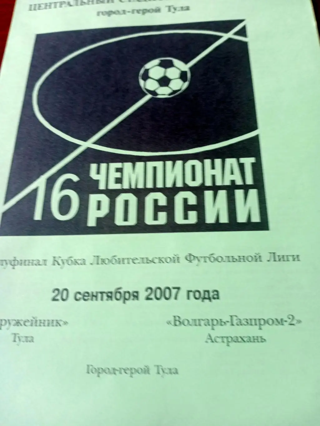 Кубок ЛФЛ. Оружейник Тула - Волгарь-Газпром-2 Астрахань. 20.09.2007 г
