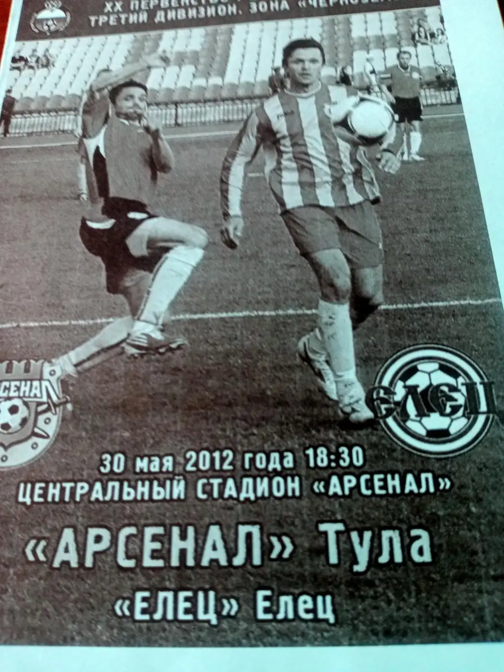 Арсенал Тула - ФК Елец. 30 мая 2012 год