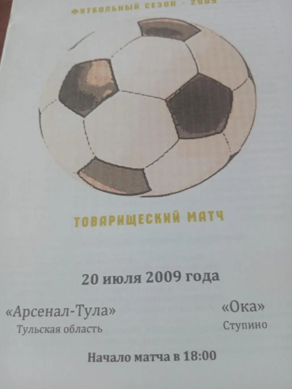 Арсенал-Тула - Ока Ступино. 20 июля 2009 год