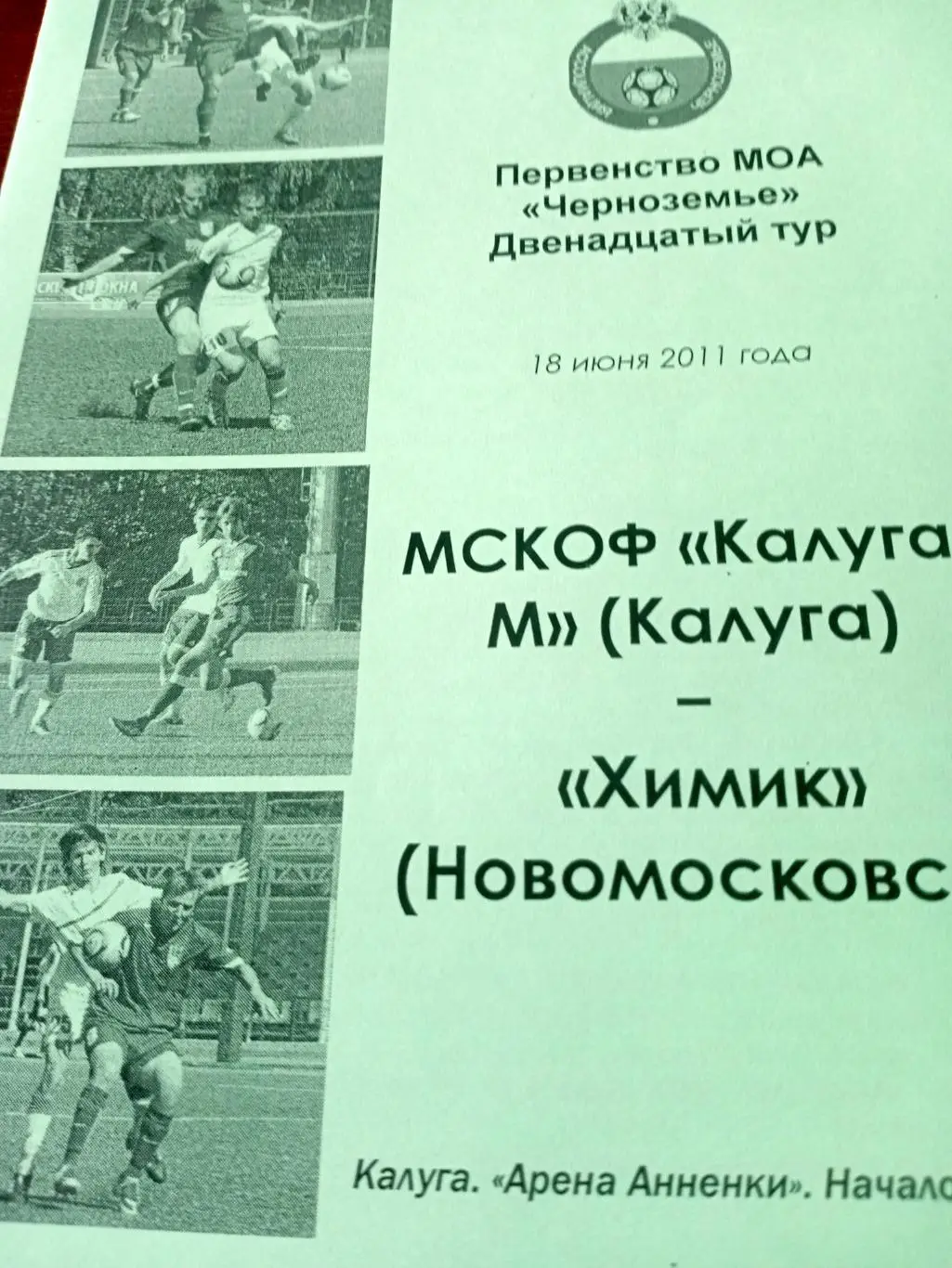 Калуга-М - Химик Новомосковск. 18 июня 2011 год