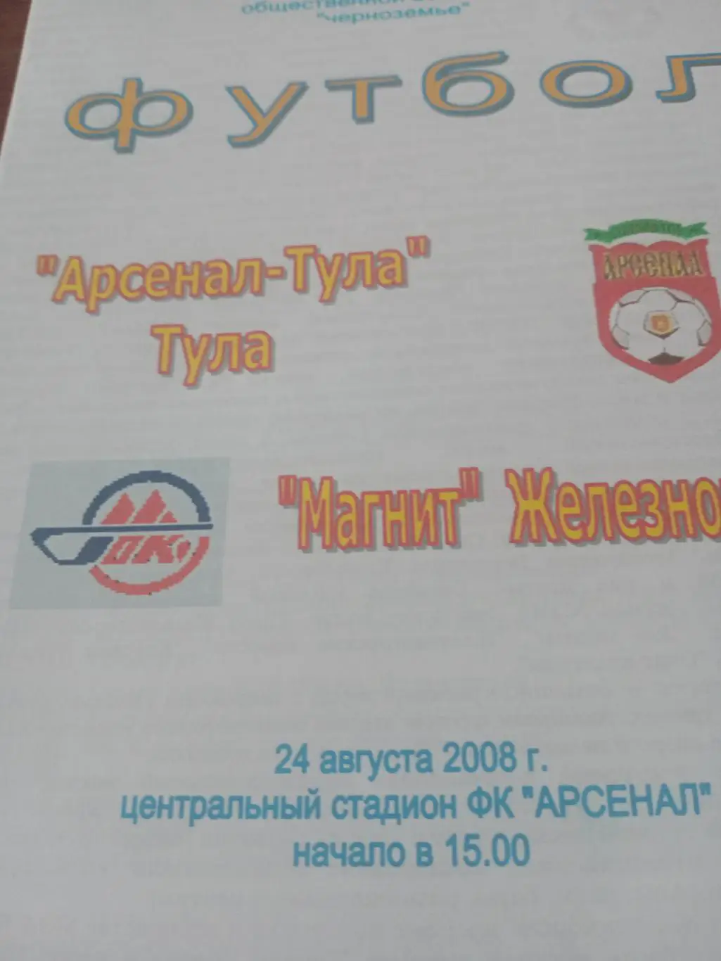 Арсенал-Тула - Магнит Железногорск. 24 августа 2008 год