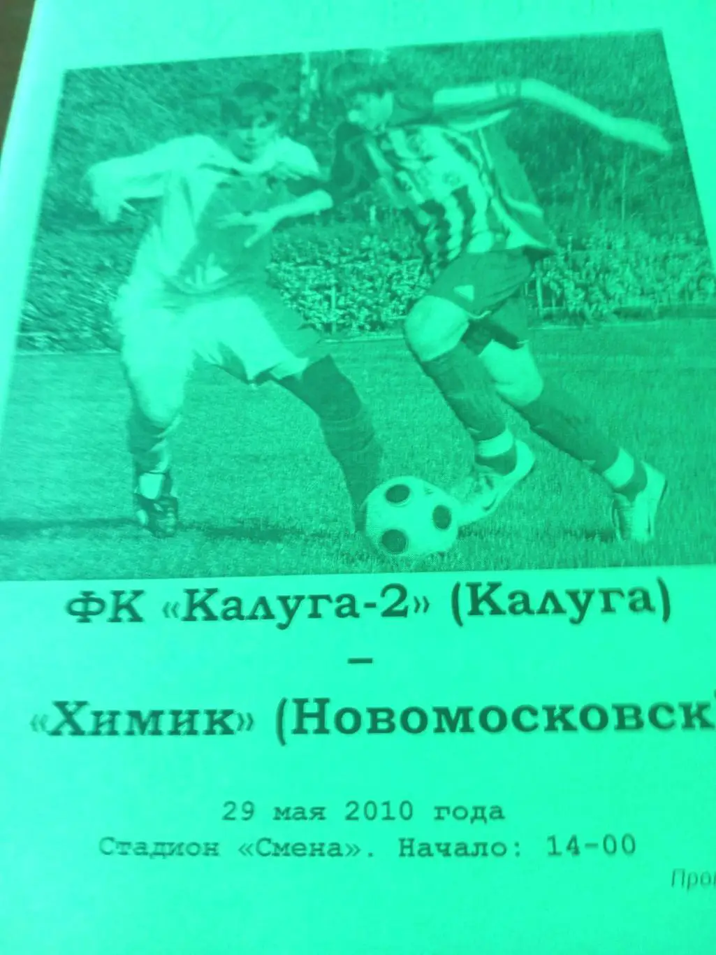 ФК Калуга-2 - Химик Новомосковск. 29 мая 2010 год
