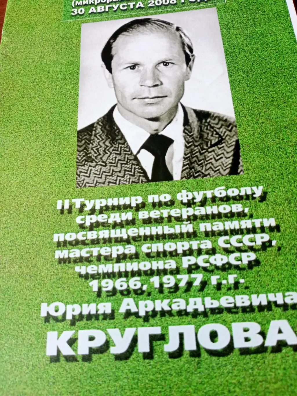 Турнир памяти мастера спорта Юрия Круглова. Калуга. 2008 год