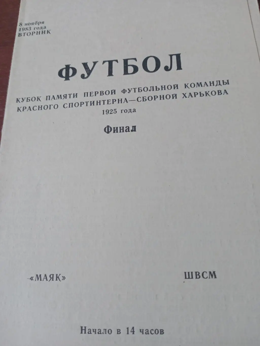 Финал Кубка (см.описание) Маяк - ШВСМ. Харьков. 8 ноября 1983 год