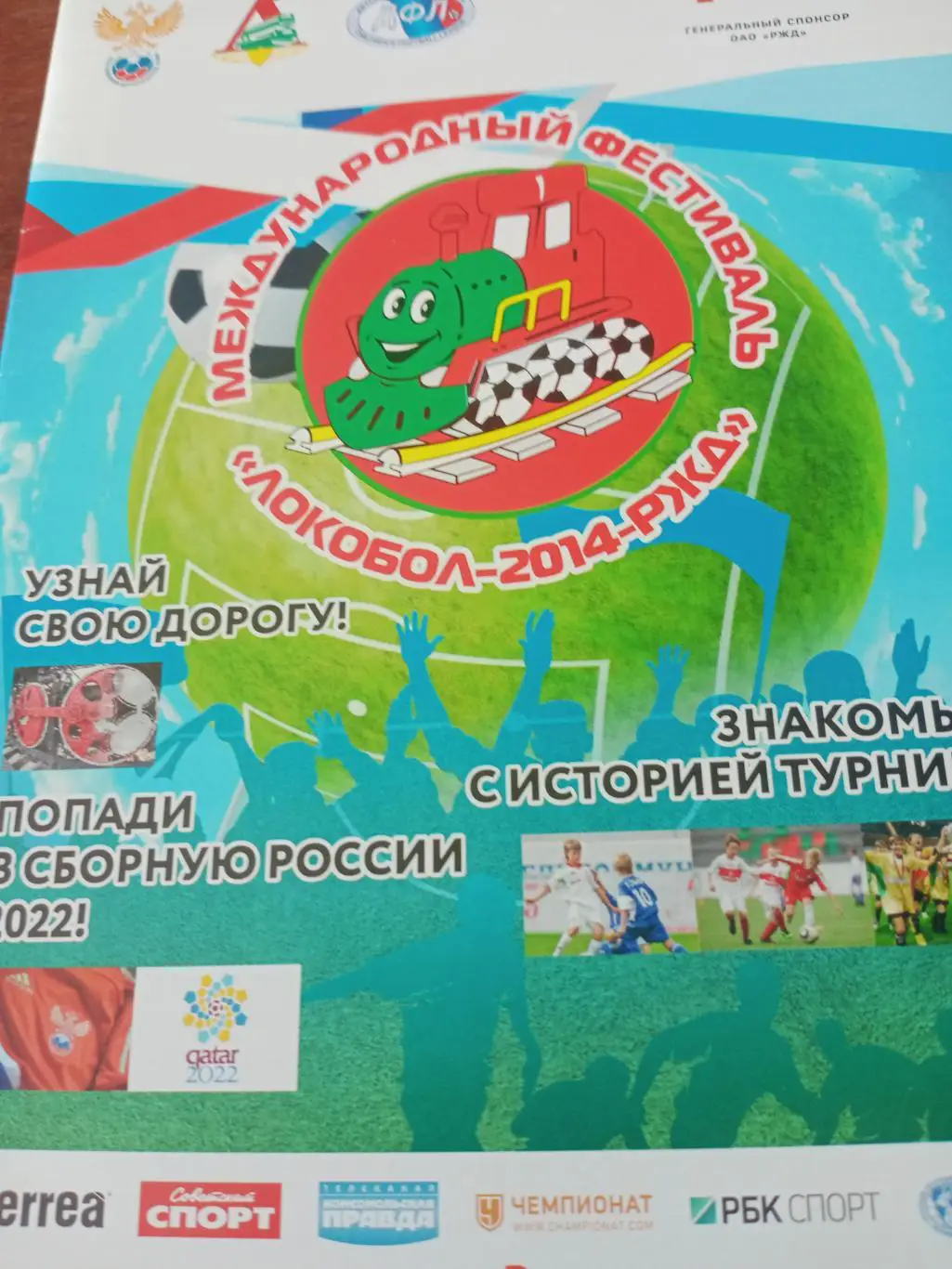 Локобол-2014-РЖД