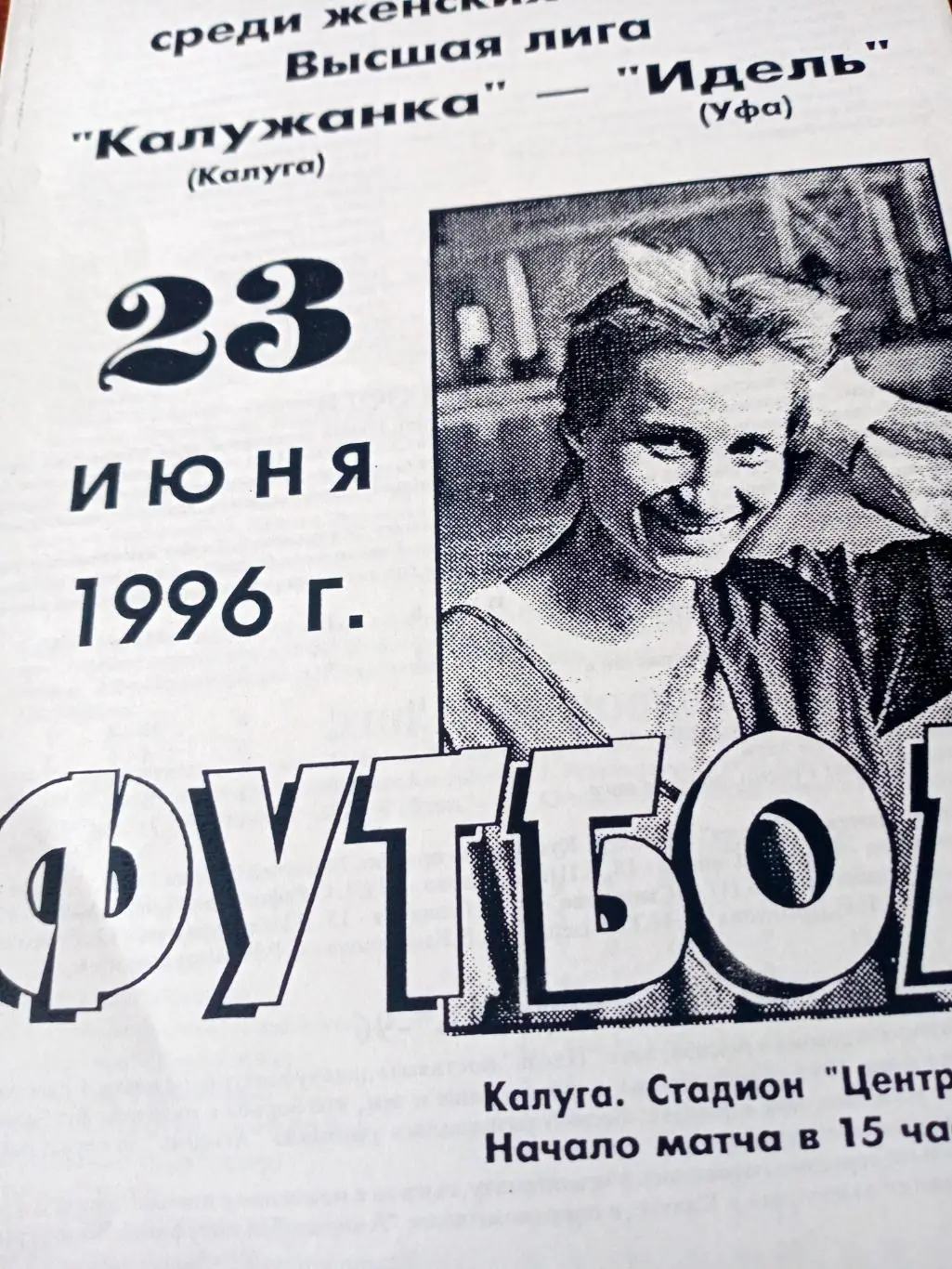 Калужанка - Идель Уфа. 23 июня 1996 год