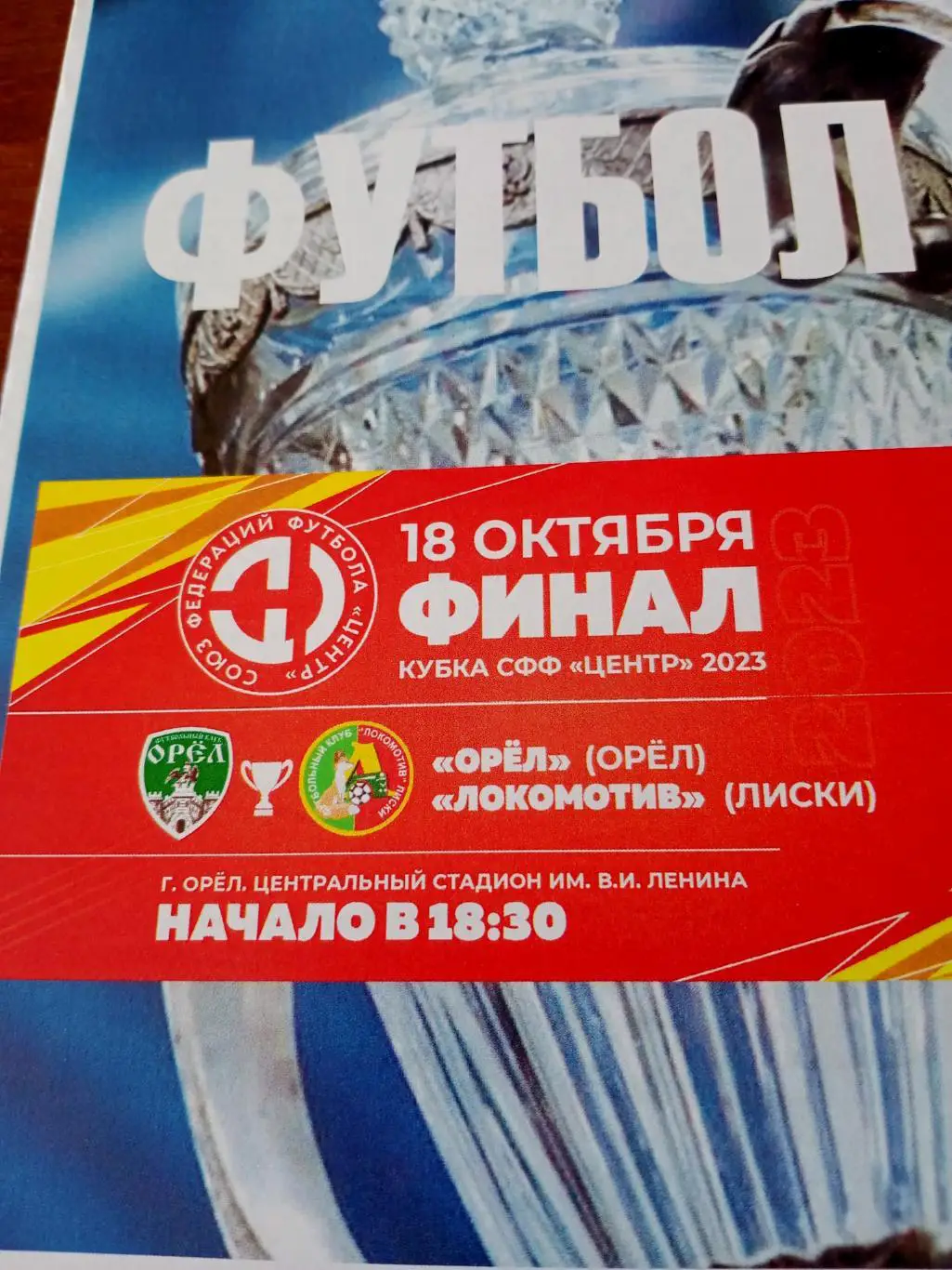 Финал. ФК Орёл - Локомотив Лиски. 18 октября 2023 год
