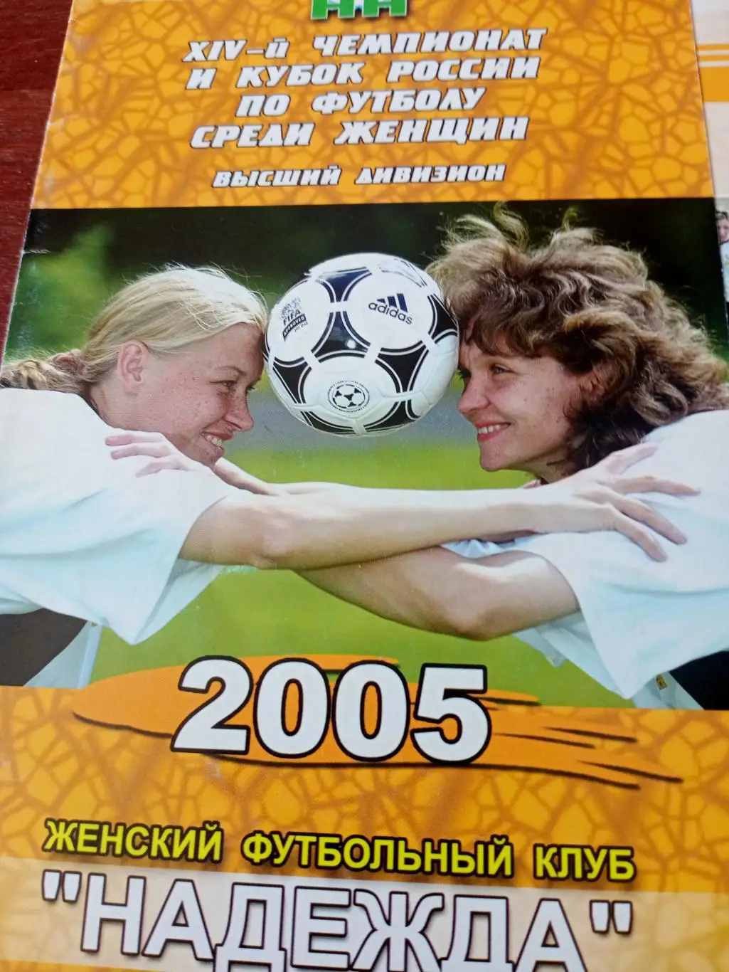 Женский ФК Надежда Ногинск. 2005 год