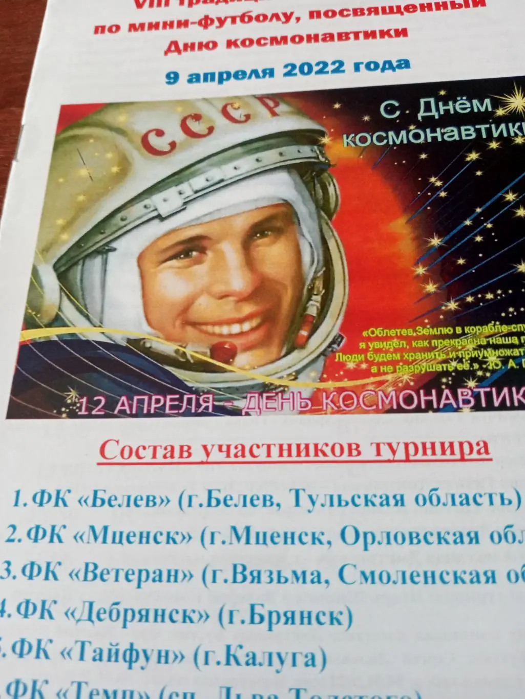 Турнир Дню космонавтики. 2022 г. Участники: Смоленск, Орёл, Тула, Брянск, Калуга