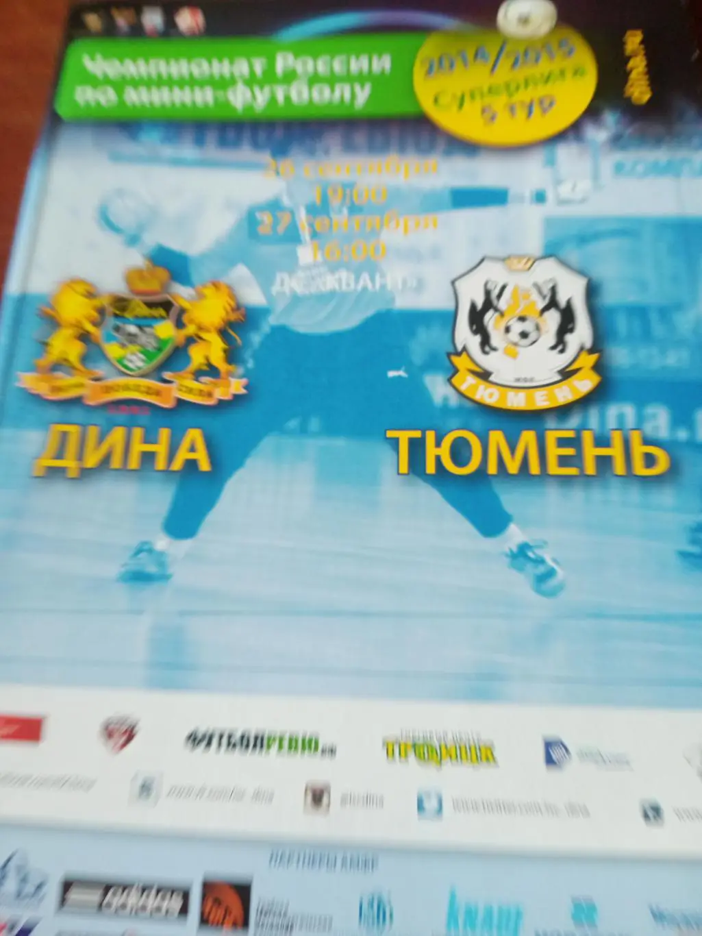 Дина Москва - Тюмень. 26 и 27 сентября 2014 г. Программа - почти 70 страниц!!!