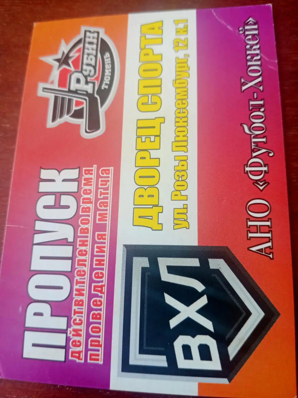 Пропуск. ХК Рубин Тюмень