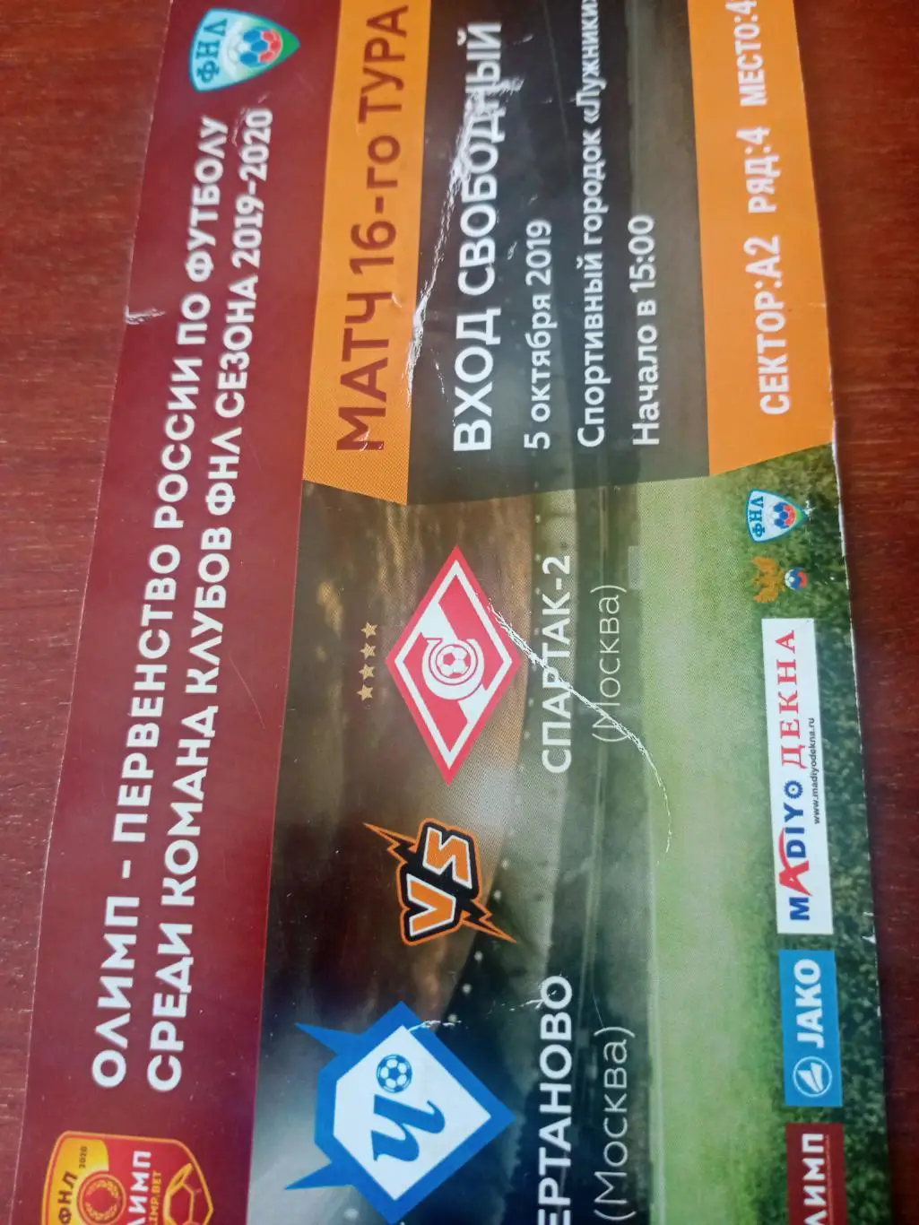 Чертаново Москва - Спартак-2 Москва. 5 октября 2019 год