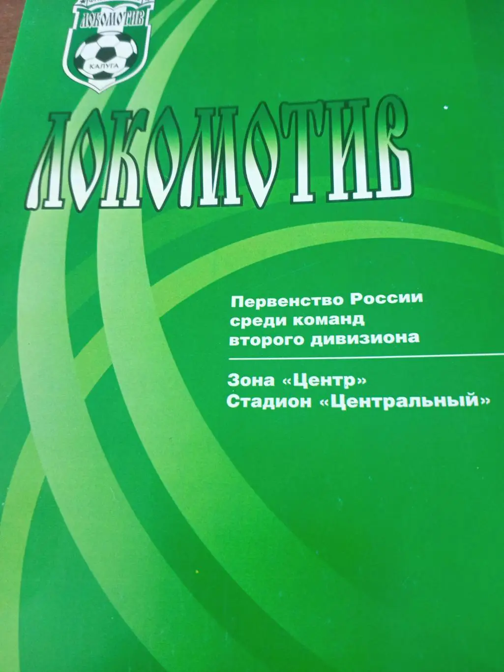 Локомотив Калуга - Фабус Бронницы. 16 октября 2002 год