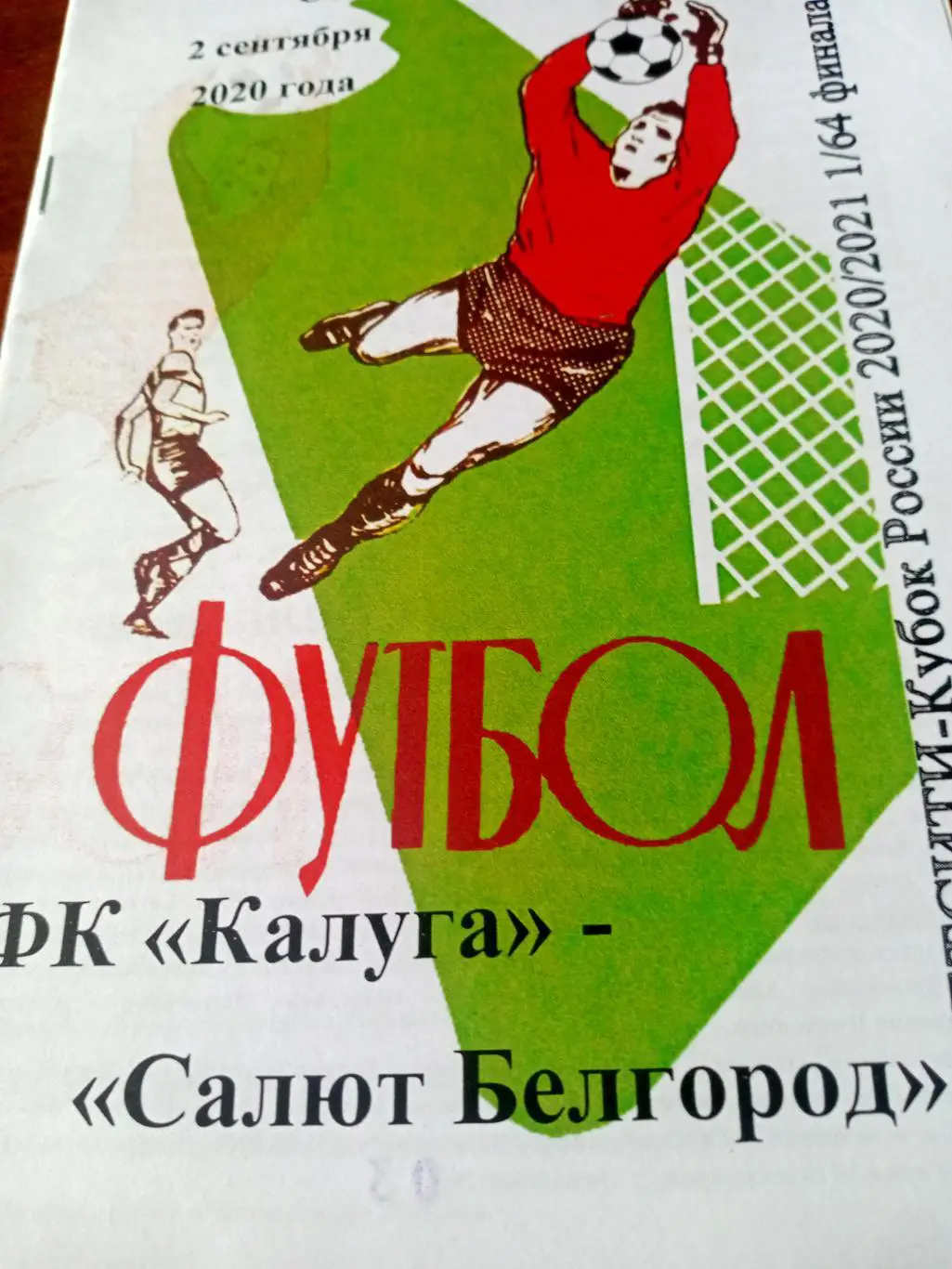 Кубок России. ФК Калуга - Салют Белгород. 2 сентября 2020 год