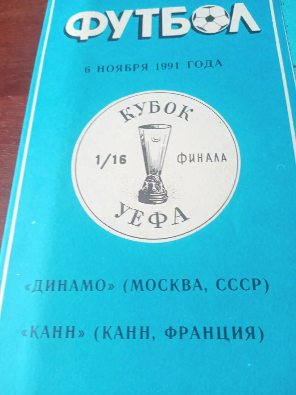 Кубок УЕФА. Динамо Москва - Канн Франция. 6 ноября 1991 год