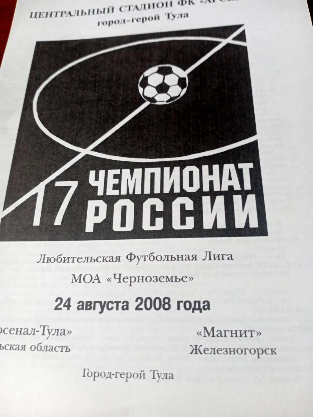 Арсенал-Тула - Магнит Железногорск. 24 августа 2008 год