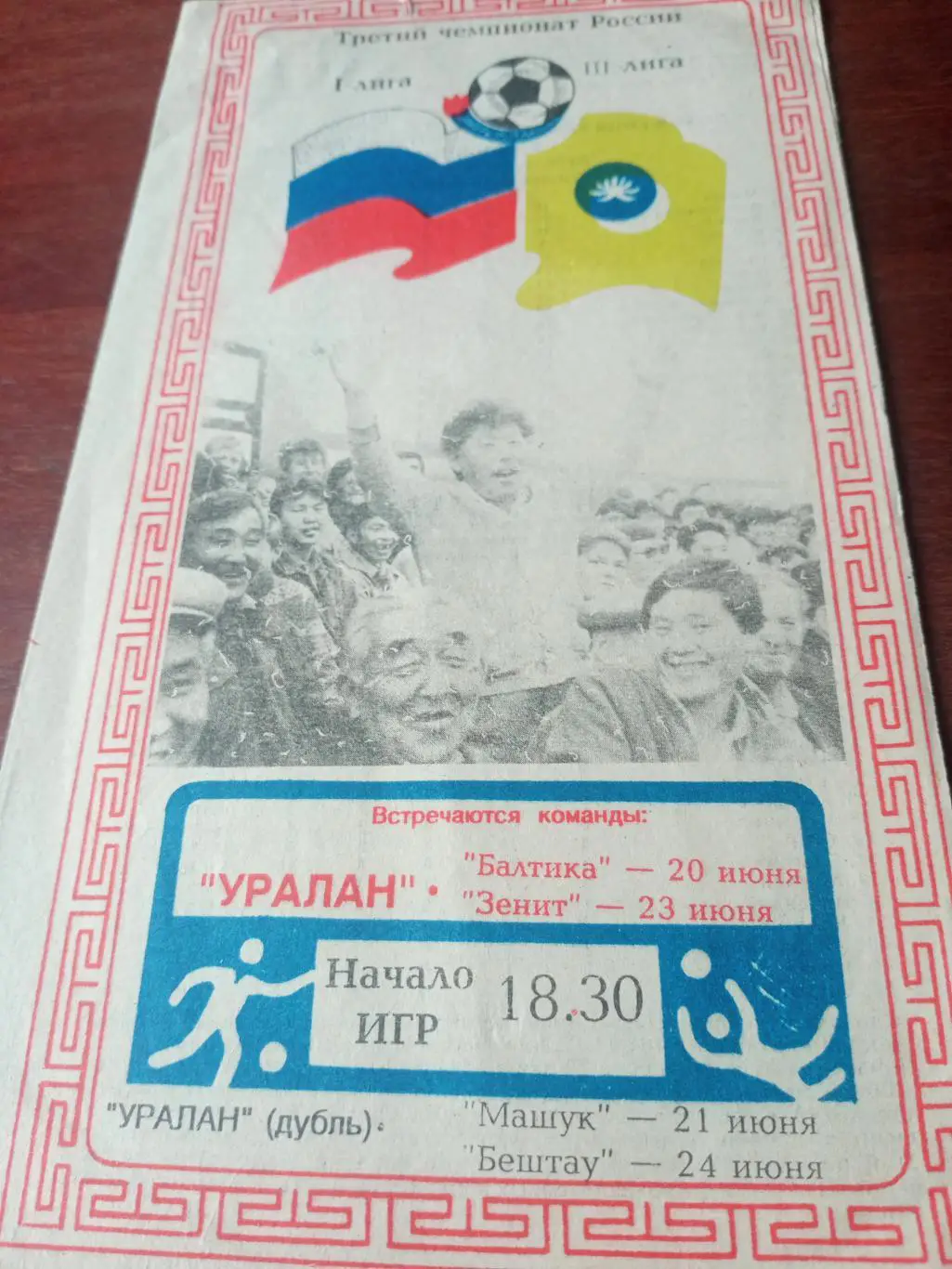 1994 г. Уралан - Балтика, Зенит СПб. Уралан-Д - Машук, Бештау