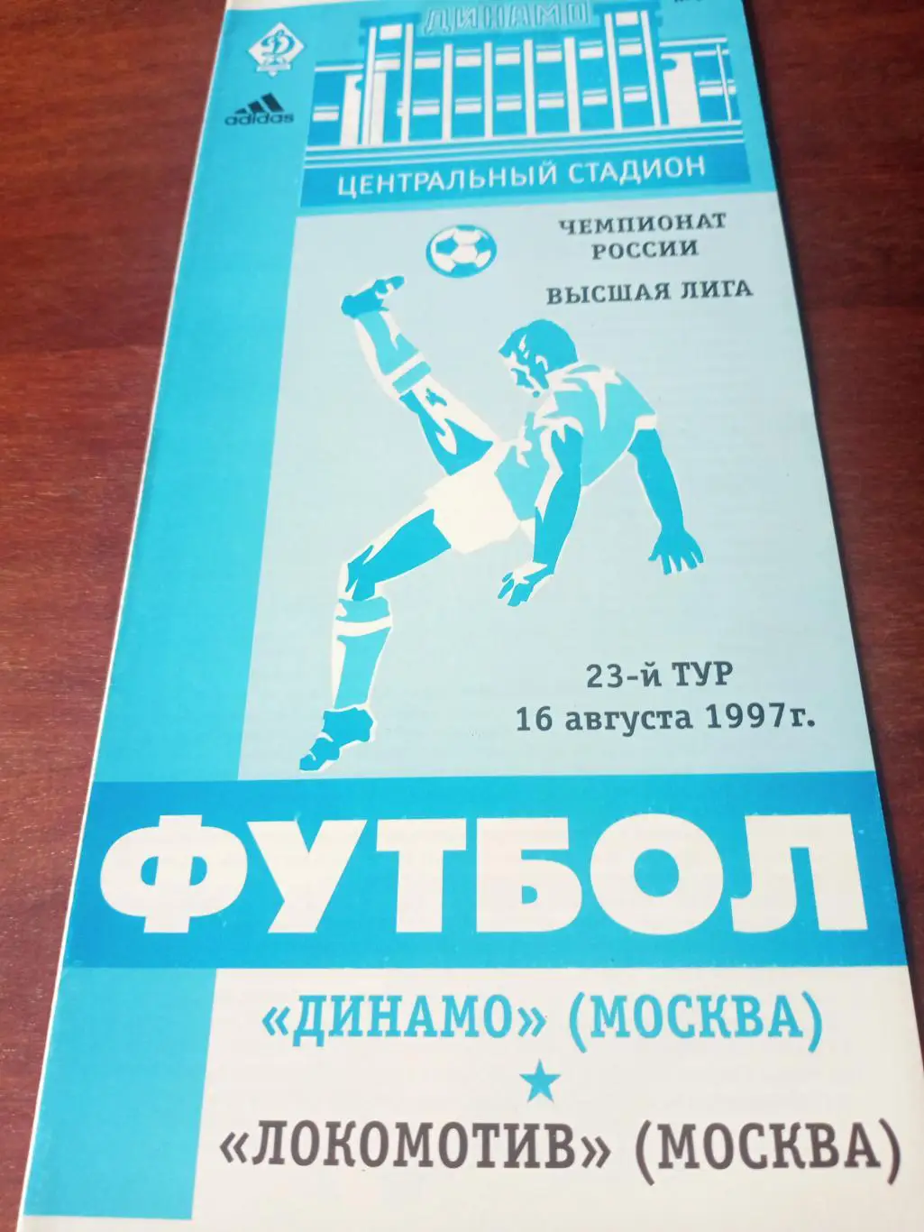 Динамо Москва - Локомотив Москва. 16 августа 1997 год