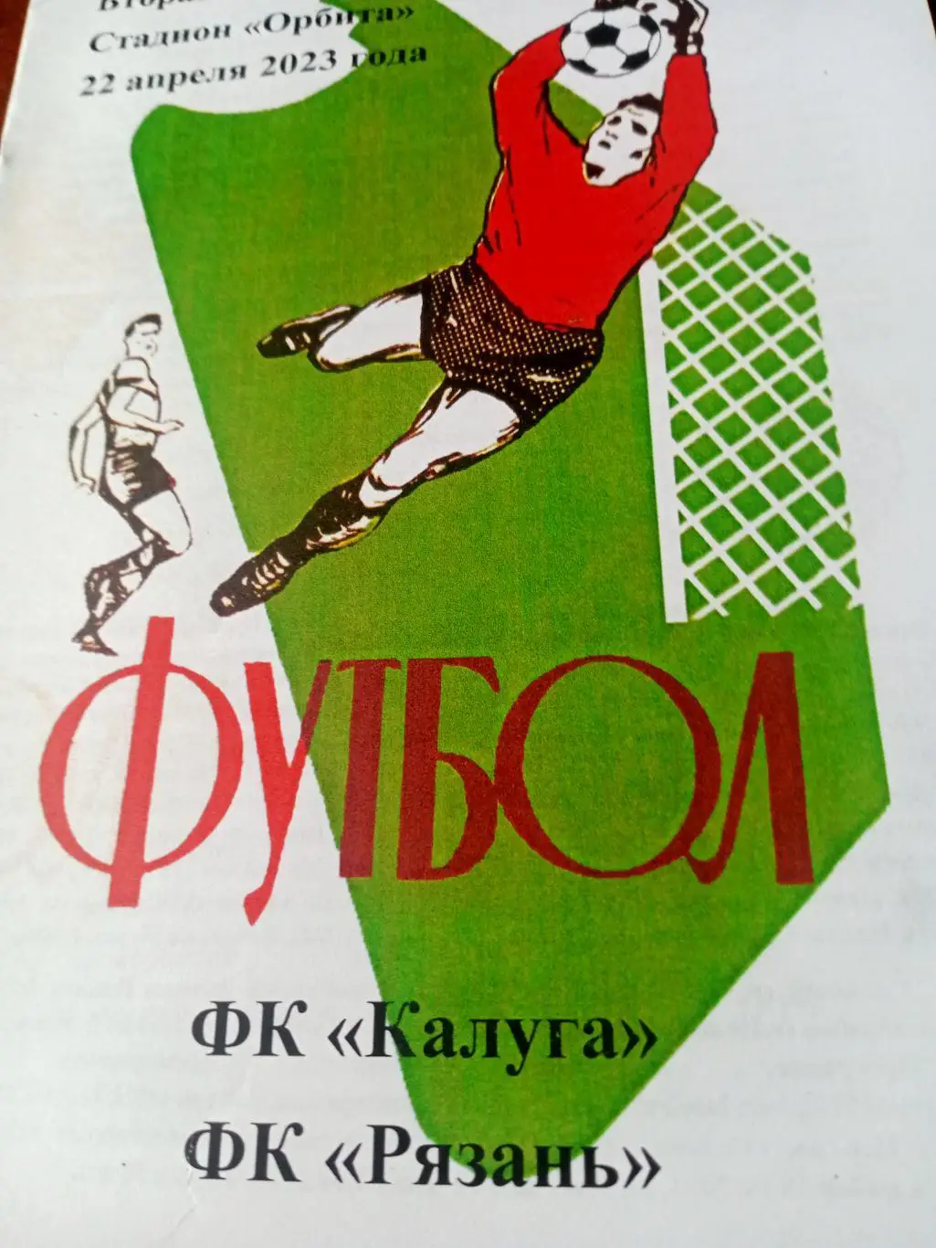 ФК Калуга - ФК Рязань. 22 апреля 2023 год