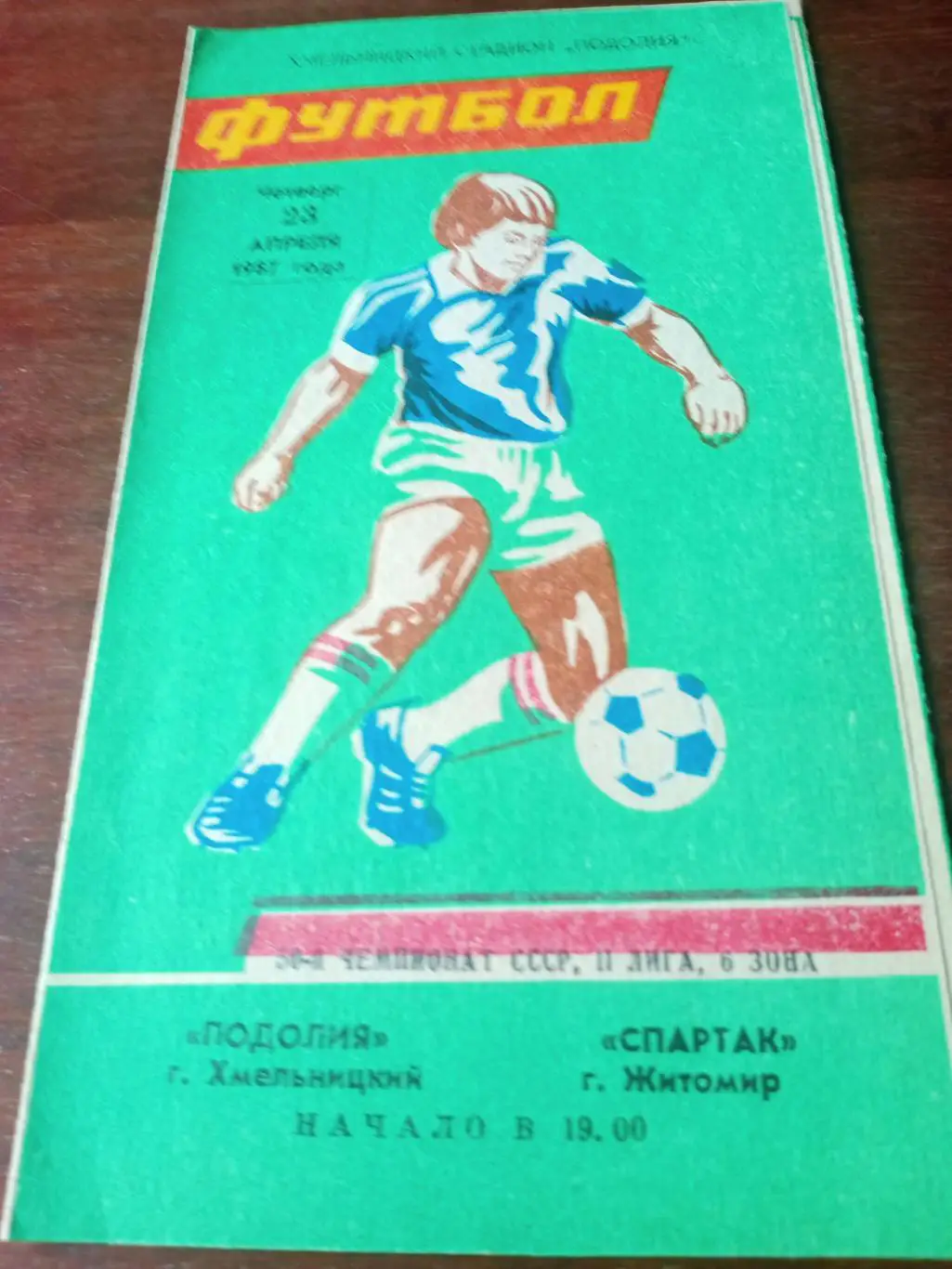 Подолия Хмельницкий - Спартак Житомир. 23 апреля 1987 год